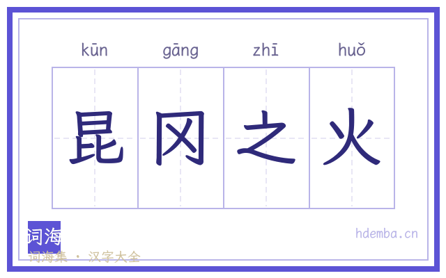 昆冈之火的书法字