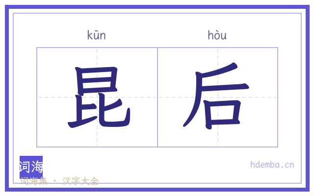 昆后的书法字