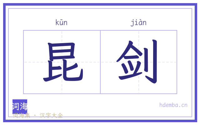 昆剑的书法字