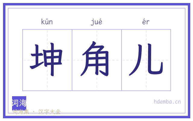 坤角儿的书法字