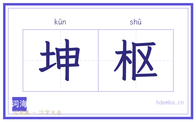 坤枢的书法字