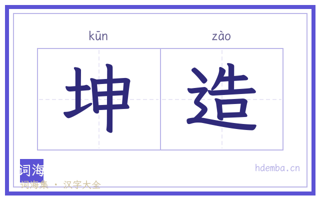 坤造的书法字