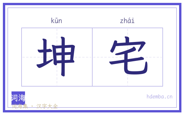 坤宅的书法字