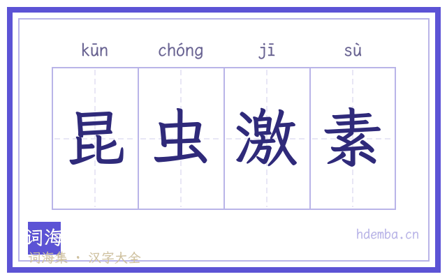 昆虫激素的书法字