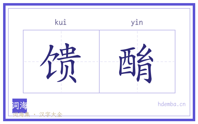 馈酳的书法字