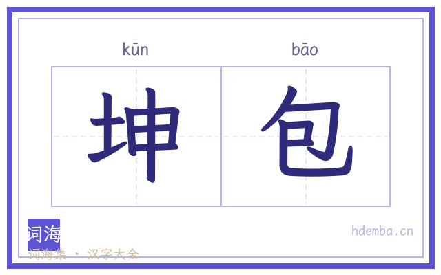 坤包的书法字