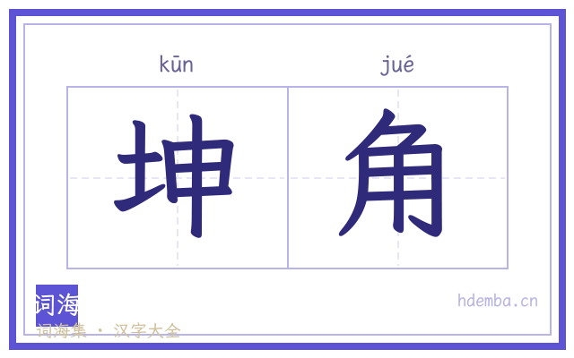 坤角的书法字