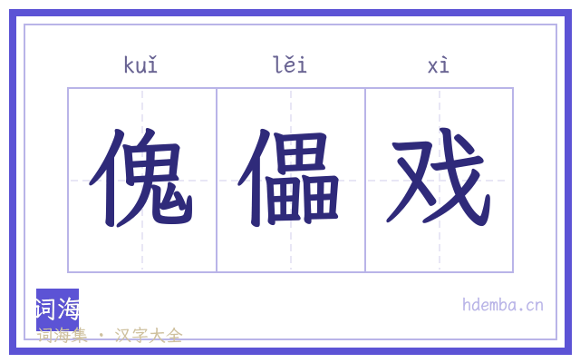 傀儡戏的书法字