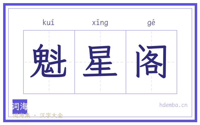 魁星阁的书法字