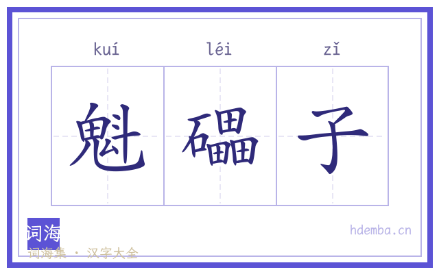 魁礧子的书法字