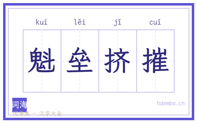 魁垒挤摧的书法字
