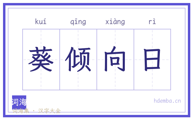 葵倾向日的书法字