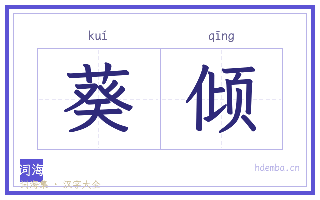 葵倾的书法字