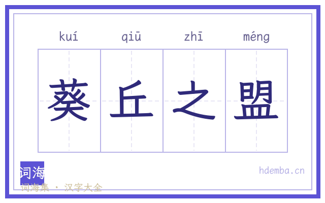 葵丘之盟的书法字