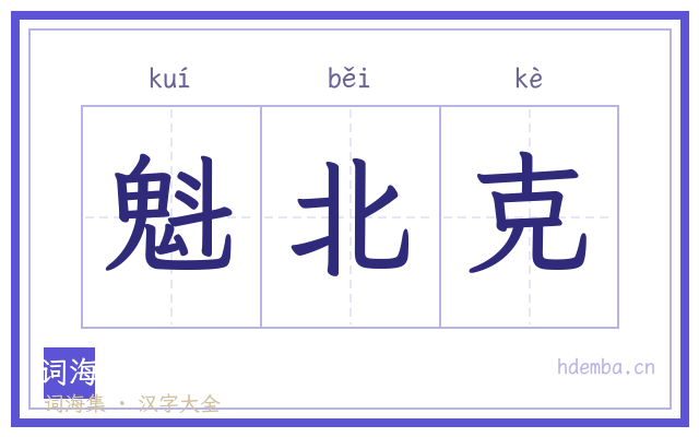 魁北克的书法字