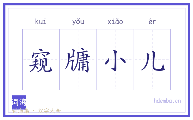 窥牗小儿的书法字