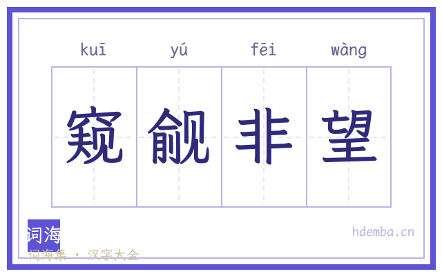窥觎非望的书法字