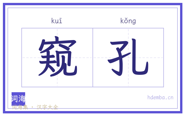 窥孔的书法字