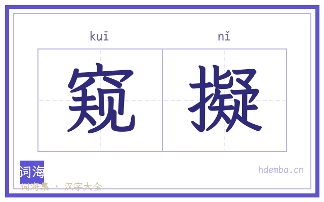 窥擬的书法字
