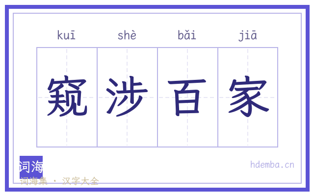 窥涉百家的书法字