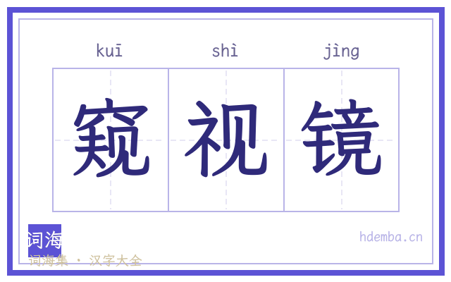 窥视镜的书法字