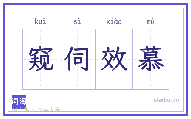 窥伺效慕的书法字