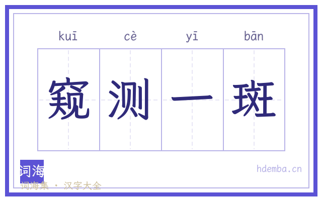 窥测一斑的书法字