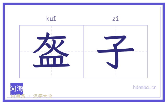 盔子的书法字