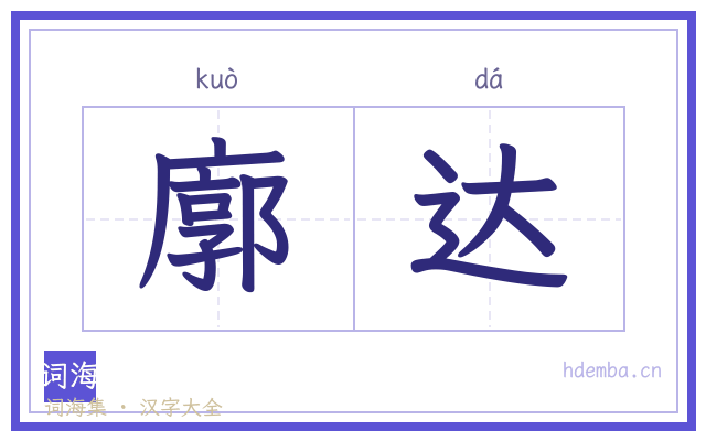 廓达的书法字