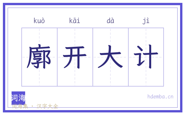 廓开大计的书法字