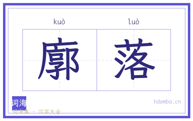 廓落的书法字