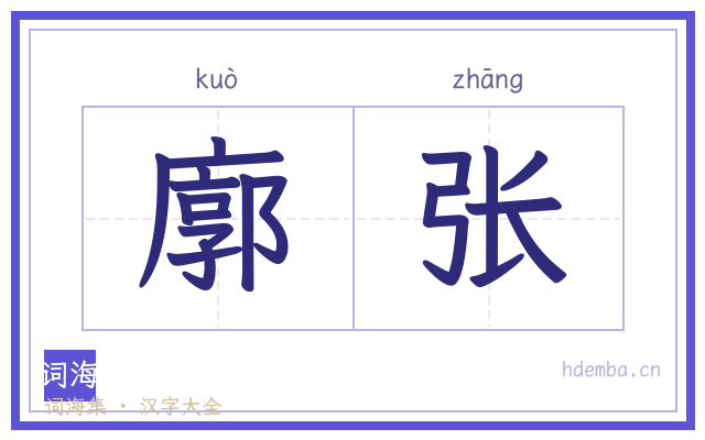廓张的书法字