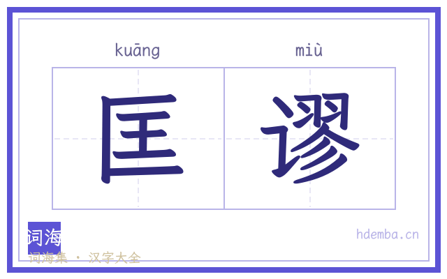 匡谬的书法字