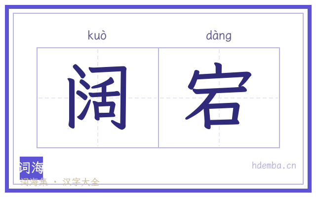阔宕的书法字