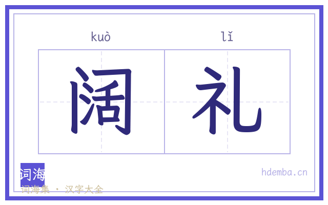 阔礼的书法字