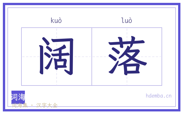 阔落的书法字