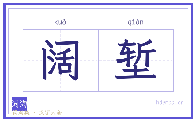 阔堑的书法字