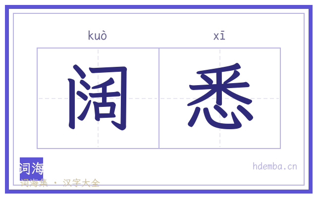 阔悉的书法字