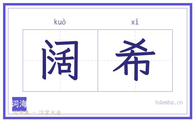 阔希的书法字
