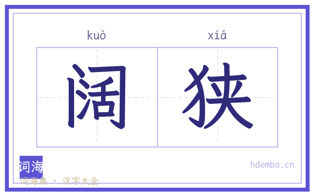阔狭的书法字