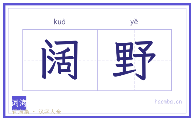 阔野的书法字