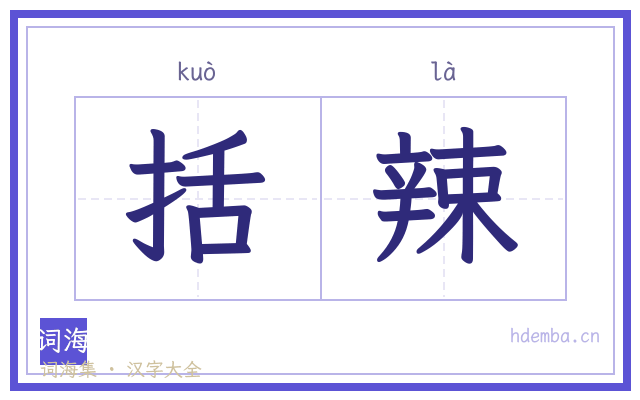 括辣的书法字