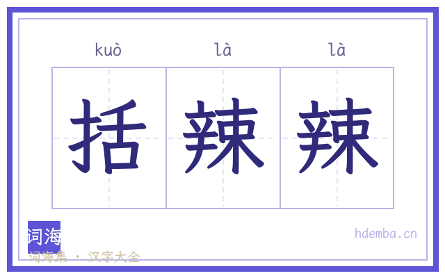 括辣辣的书法字