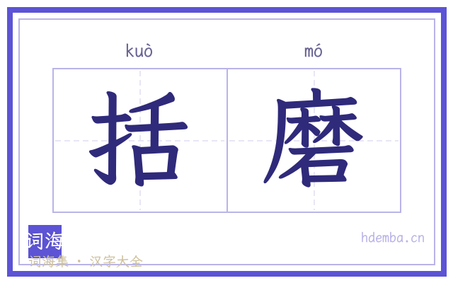 括磨的书法字