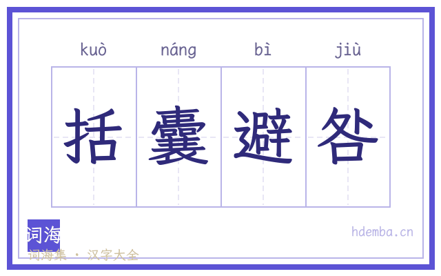 括囊避咎的书法字