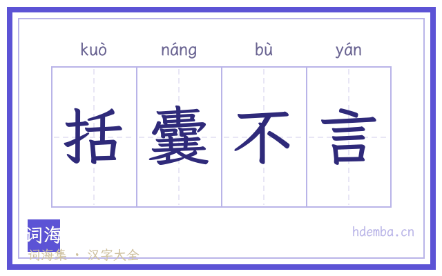 括囊不言的书法字