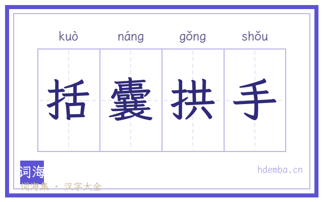 括囊拱手的书法字