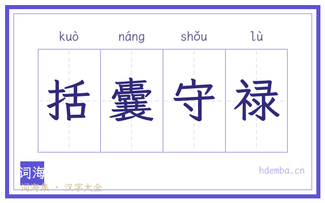 括囊守禄的书法字