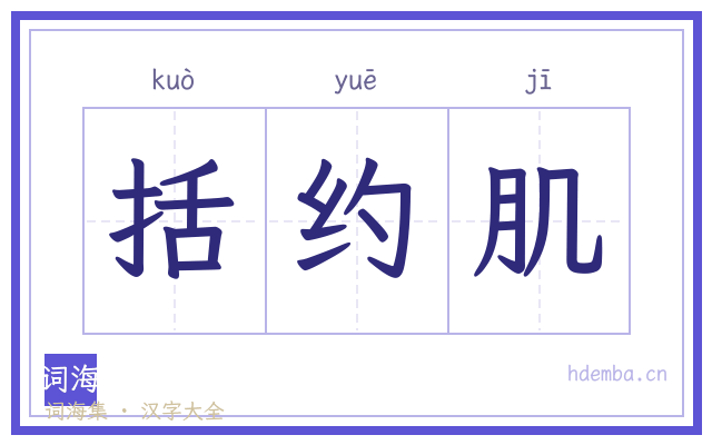 括约肌的书法字