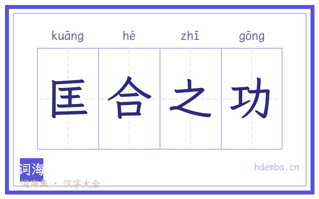 匡合之功的书法字